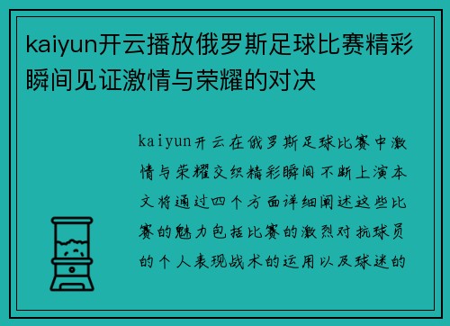 kaiyun开云播放俄罗斯足球比赛精彩瞬间见证激情与荣耀的对决