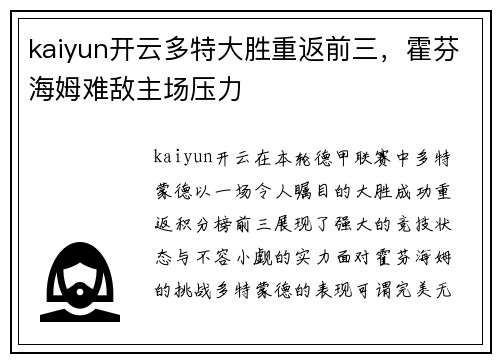 kaiyun开云多特大胜重返前三，霍芬海姆难敌主场压力