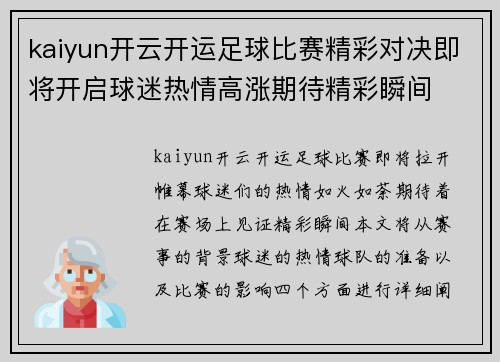kaiyun开云开运足球比赛精彩对决即将开启球迷热情高涨期待精彩瞬间