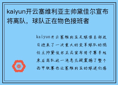 kaiyun开云塞维利亚主帅黛佳尔宣布将离队，球队正在物色接班者
