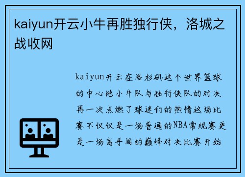 kaiyun开云小牛再胜独行侠，洛城之战收网