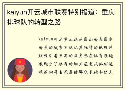 kaiyun开云城市联赛特别报道：重庆排球队的转型之路