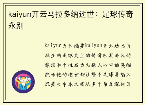 kaiyun开云马拉多纳逝世：足球传奇永别