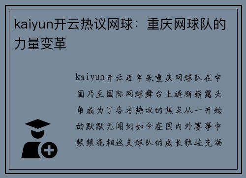 kaiyun开云热议网球：重庆网球队的力量变革