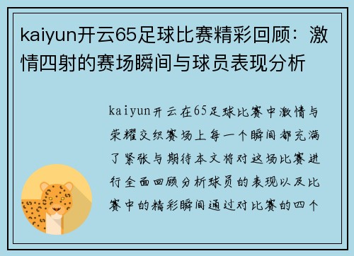 kaiyun开云65足球比赛精彩回顾：激情四射的赛场瞬间与球员表现分析