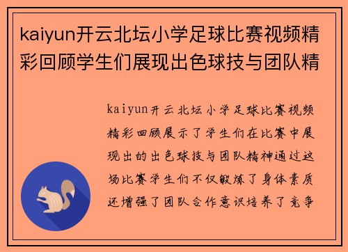 kaiyun开云北坛小学足球比赛视频精彩回顾学生们展现出色球技与团队精神