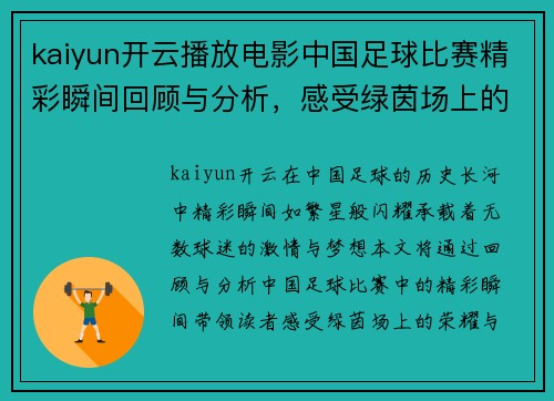 kaiyun开云播放电影中国足球比赛精彩瞬间回顾与分析，感受绿茵场上的激情与荣耀