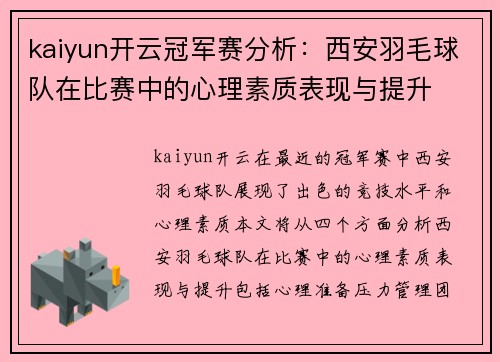 kaiyun开云冠军赛分析：西安羽毛球队在比赛中的心理素质表现与提升