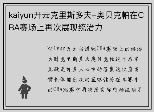 kaiyun开云克里斯多夫-奥贝克帕在CBA赛场上再次展现统治力