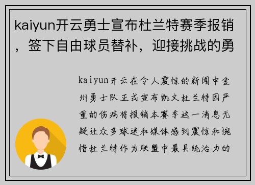 kaiyun开云勇士宣布杜兰特赛季报销，签下自由球员替补，迎接挑战的勇士能否再次逆袭？