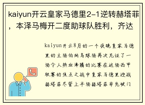 kaiyun开云皇家马德里2-1逆转赫塔菲，本泽马梅开二度助球队胜利，齐达内赛后盛赞球队斗志