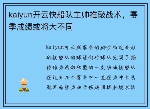 kaiyun开云快船队主帅推敲战术，赛季成绩或将大不同
