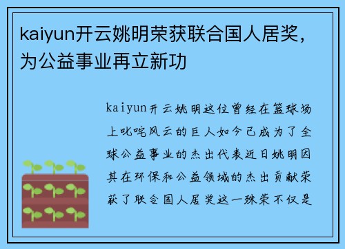kaiyun开云姚明荣获联合国人居奖，为公益事业再立新功