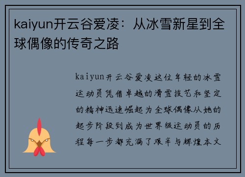 kaiyun开云谷爱凌：从冰雪新星到全球偶像的传奇之路