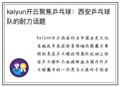 kaiyun开云聚焦乒乓球：西安乒乓球队的耐力话题