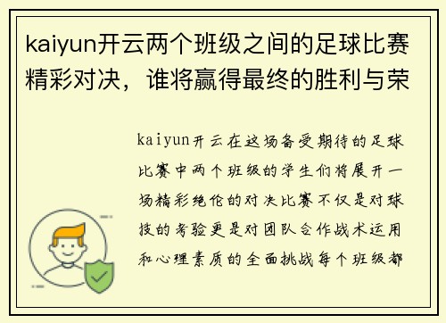 kaiyun开云两个班级之间的足球比赛精彩对决，谁将赢得最终的胜利与荣耀