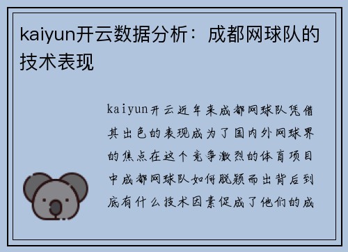 kaiyun开云数据分析：成都网球队的技术表现