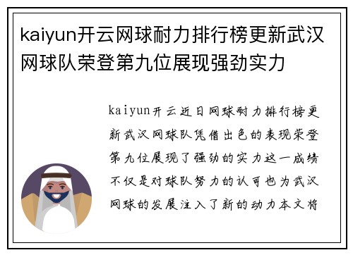 kaiyun开云网球耐力排行榜更新武汉网球队荣登第九位展现强劲实力