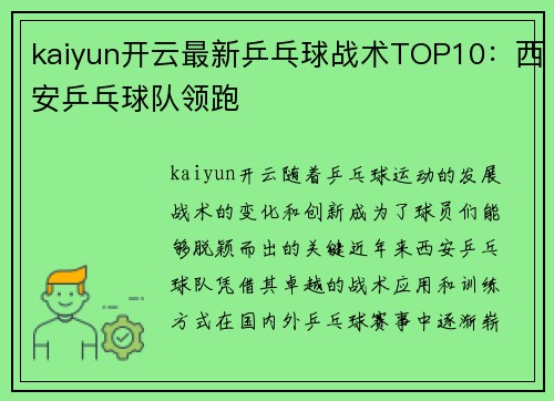 kaiyun开云最新乒乓球战术TOP10：西安乒乓球队领跑