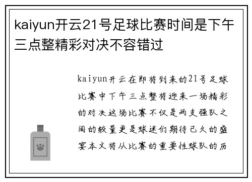 kaiyun开云21号足球比赛时间是下午三点整精彩对决不容错过