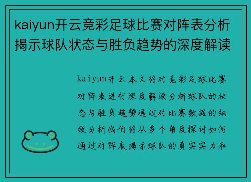 kaiyun开云竞彩足球比赛对阵表分析揭示球队状态与胜负趋势的深度解读