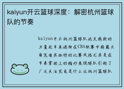 kaiyun开云篮球深度：解密杭州篮球队的节奏
