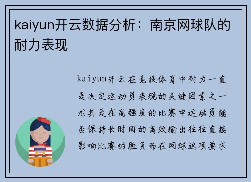 kaiyun开云数据分析：南京网球队的耐力表现