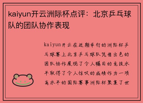 kaiyun开云洲际杯点评：北京乒乓球队的团队协作表现