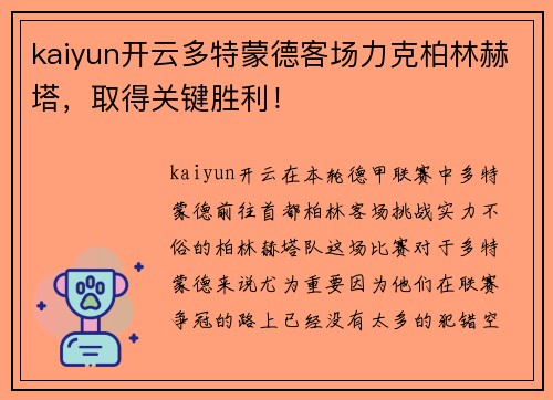 kaiyun开云多特蒙德客场力克柏林赫塔，取得关键胜利！