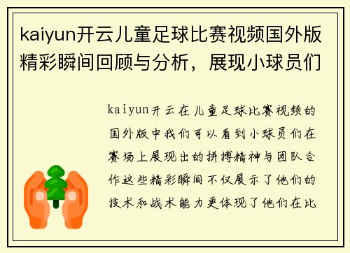 kaiyun开云儿童足球比赛视频国外版精彩瞬间回顾与分析，展现小球员们的拼搏精神与团队合作