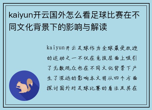 kaiyun开云国外怎么看足球比赛在不同文化背景下的影响与解读