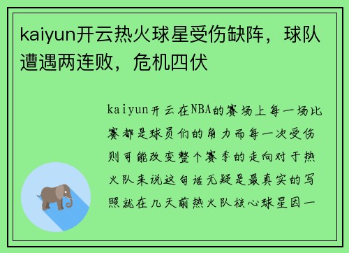 kaiyun开云热火球星受伤缺阵，球队遭遇两连败，危机四伏