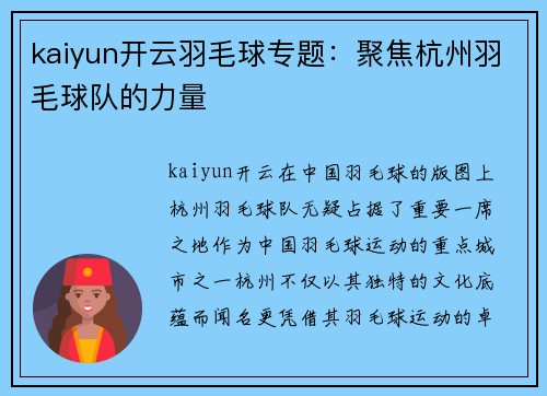 kaiyun开云羽毛球专题：聚焦杭州羽毛球队的力量