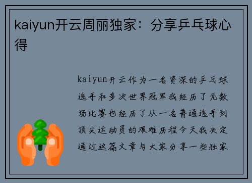 kaiyun开云周丽独家：分享乒乓球心得