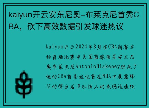 kaiyun开云安东尼奥-布莱克尼首秀CBA，砍下高效数据引发球迷热议