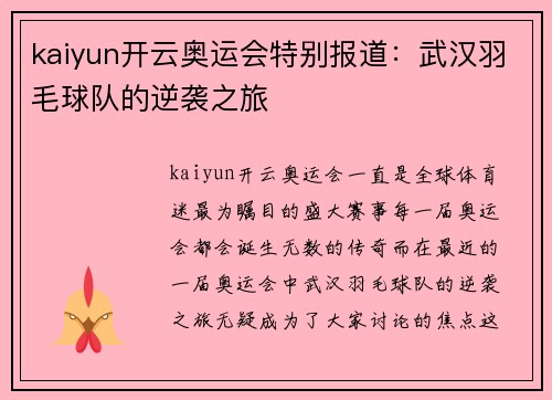 kaiyun开云奥运会特别报道：武汉羽毛球队的逆袭之旅