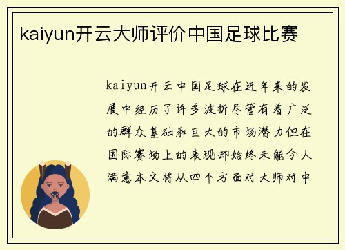 kaiyun开云大师评价中国足球比赛