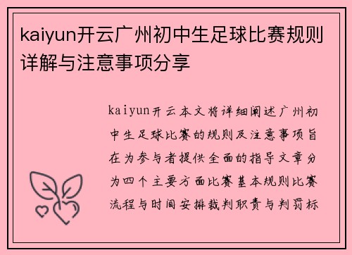 kaiyun开云广州初中生足球比赛规则详解与注意事项分享