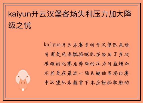 kaiyun开云汉堡客场失利压力加大降级之忧