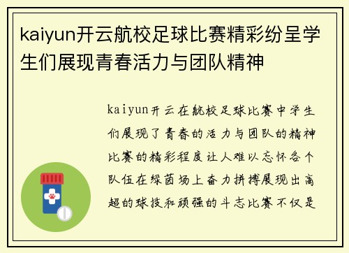 kaiyun开云航校足球比赛精彩纷呈学生们展现青春活力与团队精神