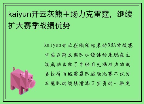 kaiyun开云灰熊主场力克雷霆，继续扩大赛季战绩优势