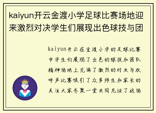 kaiyun开云金渡小学足球比赛场地迎来激烈对决学生们展现出色球技与团队精神