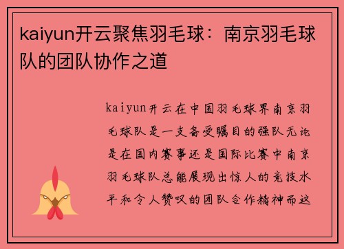 kaiyun开云聚焦羽毛球：南京羽毛球队的团队协作之道