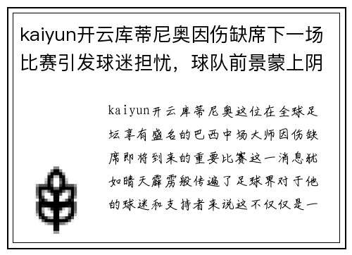 kaiyun开云库蒂尼奥因伤缺席下一场比赛引发球迷担忧，球队前景蒙上阴影