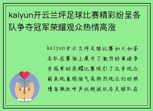 kaiyun开云兰坪足球比赛精彩纷呈各队争夺冠军荣耀观众热情高涨