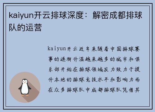 kaiyun开云排球深度：解密成都排球队的运营