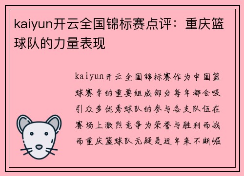 kaiyun开云全国锦标赛点评：重庆篮球队的力量表现