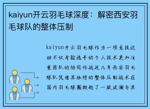 kaiyun开云羽毛球深度：解密西安羽毛球队的整体压制