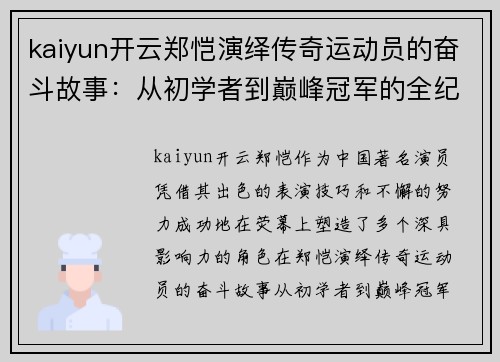 kaiyun开云郑恺演绎传奇运动员的奋斗故事：从初学者到巅峰冠军的全纪录