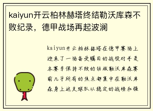 kaiyun开云柏林赫塔终结勒沃库森不败纪录，德甲战场再起波澜